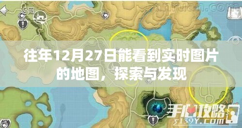 年终地图探索，实时图片与发现之旅
