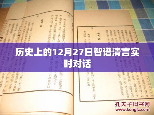历史上的大事件，智谱清言实时对话在12月27日开启对话时代