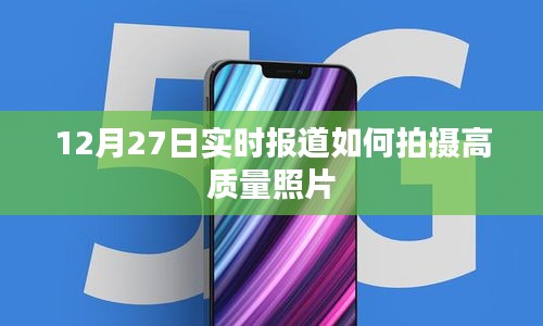 12月27日高质量照片拍摄技巧实时报道
