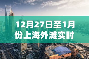 上海外滩实时情况播报