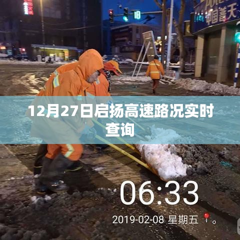 启扬高速路况实时更新，12月27日出行必备