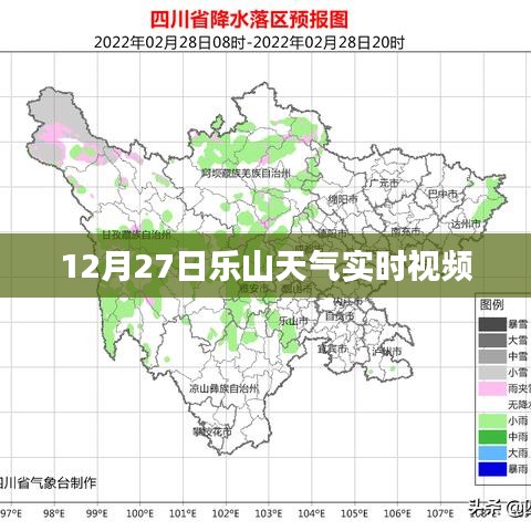 乐山天气实时视频播报，12月27日天气观察