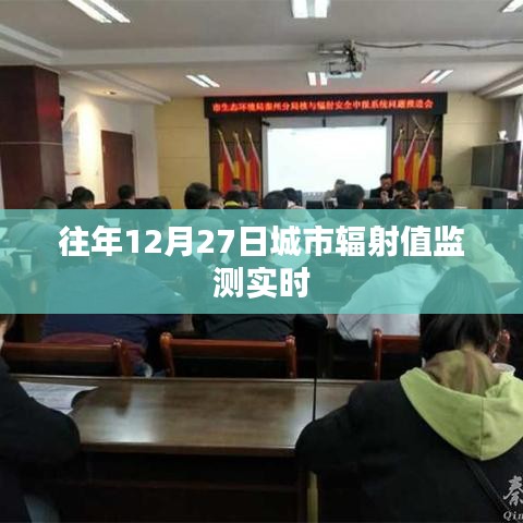 城市辐射值实时监测系统，历年12月27日数据解读