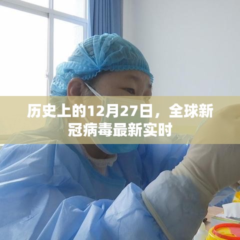 全球新冠病毒实时更新，历史性的12月27日