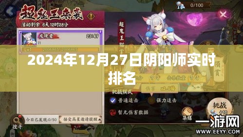阴阳师实时排名更新，最新排名揭晓于2024年12月27日