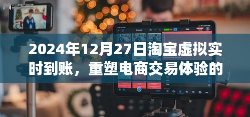 淘宝虚拟实时到账重塑电商交易体验里程碑
