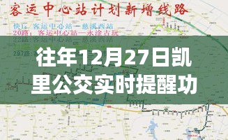 凯里公交实时提醒功能上线通知