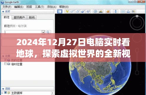 电脑实时观地球，虚拟世界新视角探索