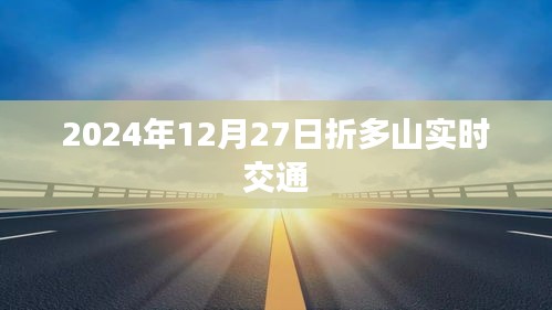 折多山实时交通状况（最新更新至2024年）