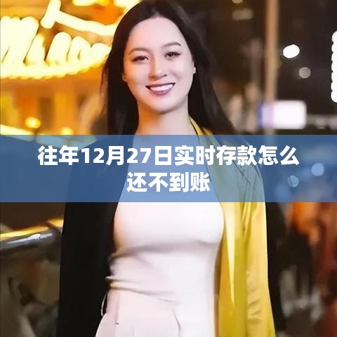 年终存款到账延迟原因解析
