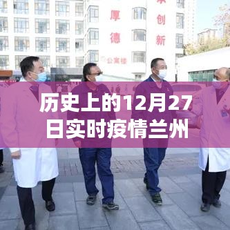 兰州实时疫情动态，历史上的十二月二十七日数据更新