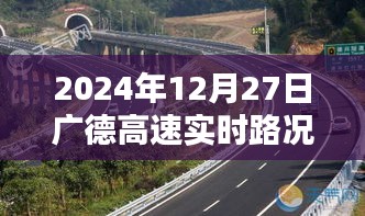 广德高速实时路况更新（XXXX年XX月XX日）