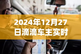 滴滴车主实时服务与预约深度解析，功能特点与使用指南