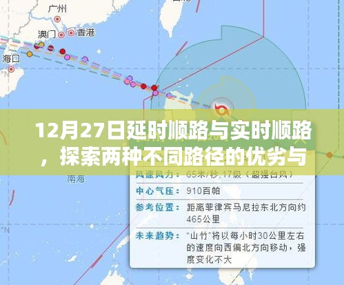 12月27日两种顺路模式，延时与实时，优劣与挑战解析