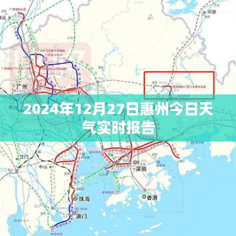 惠州今日天气实时更新，2024年12月27日天气预报