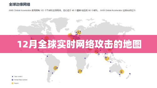 全球网络攻击实时地图，揭秘十二月网络威胁分布