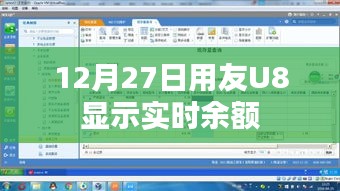 用友U8实时余额查看功能介绍