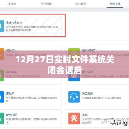 实时文件系统关闭会话，操作细节与注意事项