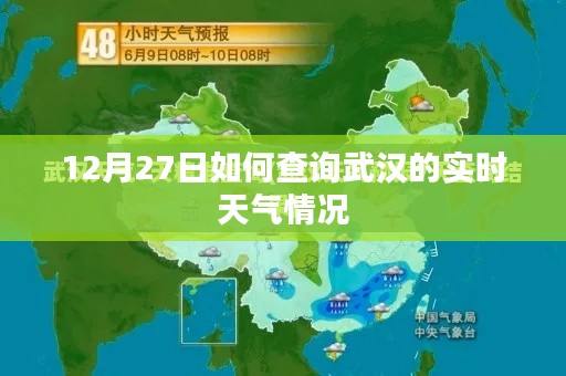 12月27日武汉实时天气查询攻略