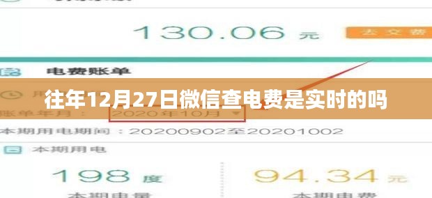 微信查电费实时性解析，往年12月27日是否实时查询？