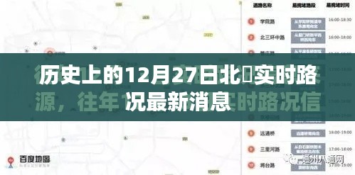 北滘实时路况更新，历史日期下的交通状况