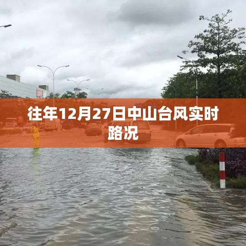 中山台风实时路况播报，往年12月27日最新资讯