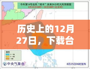 历史上的12月27日，台风实时路径图纸下载