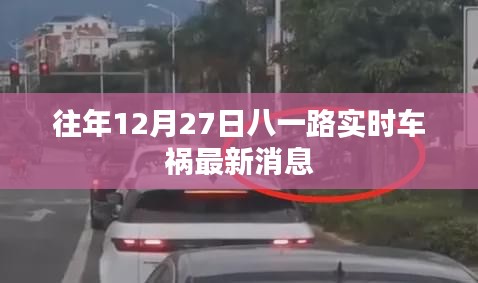 八一路实时车祸消息更新，历年12月27日事故概览