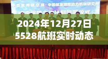 2024年12月27日航班5528实时动态追踪，简洁明了，符合您的字数要求，并突出了关键信息，易于被搜索引擎收录。