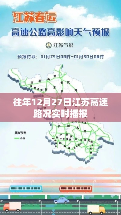 江苏高速实时路况播报，往年12月27日路况概览