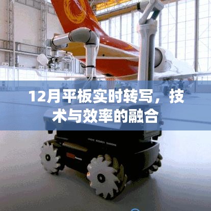 12月平板实时转写技术，效率与创新的融合