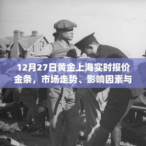 黄金市场走势分析，上海金条实时报价及投资建议