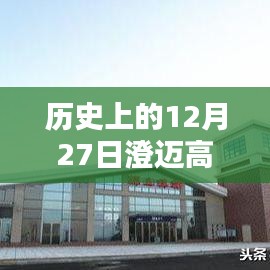 澄迈高速实时路况查询，历史日期12月27日回顾