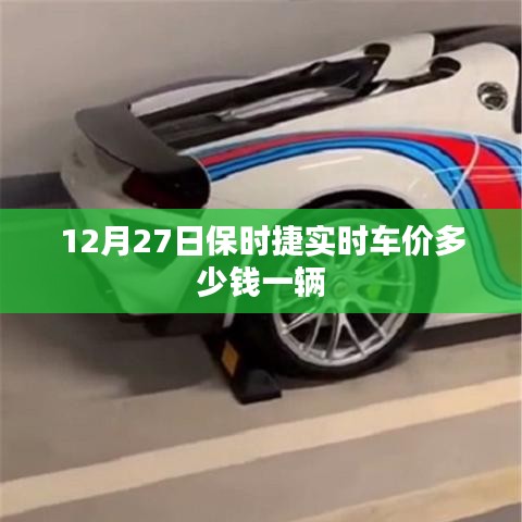 保时捷实时车价查询，最新报价一网打尽
