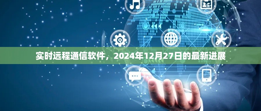 实时远程通信软件最新进展，2024年12月27日动态