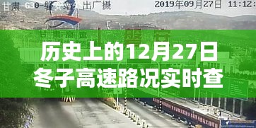 冬子高速实时路况查询，历史上的十二月二十七日路况概览，希望符合您的要求，您可以酌情调整。
