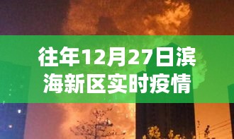 往年12月27日滨海新区最新疫情动态通知