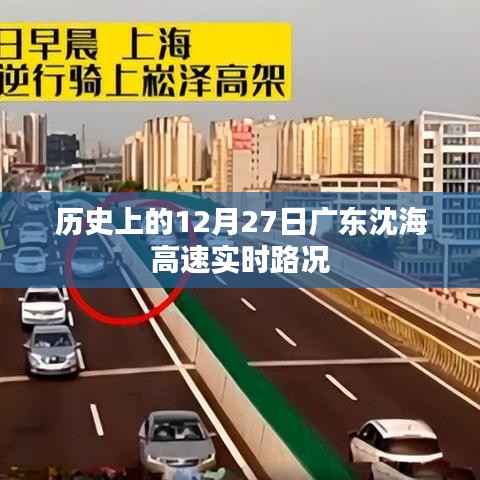 广东沈海高速历史实时路况，12月27日回顾