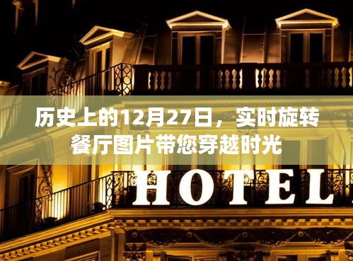 时光之旅，实时旋转餐厅历史图片回顾