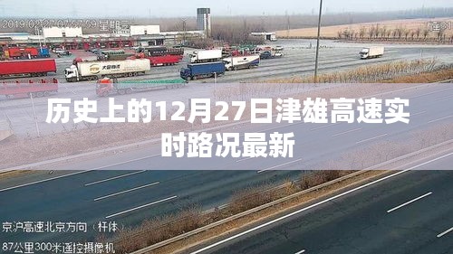津雄高速实时路况，历史日期12月27日回顾