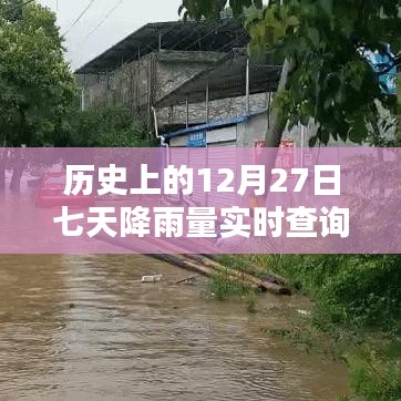 历史上的七天降雨量实时查询，聚焦十二月二十七日数据