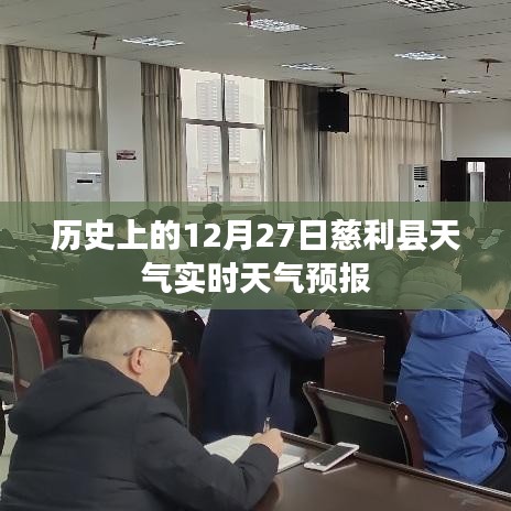 慈利县历史天气预报，十二月二十七日天气实时查询