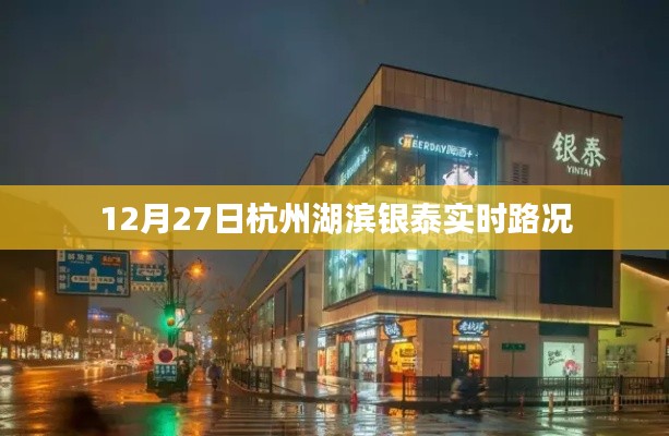 杭州湖滨银泰12月27日实时路况概览
