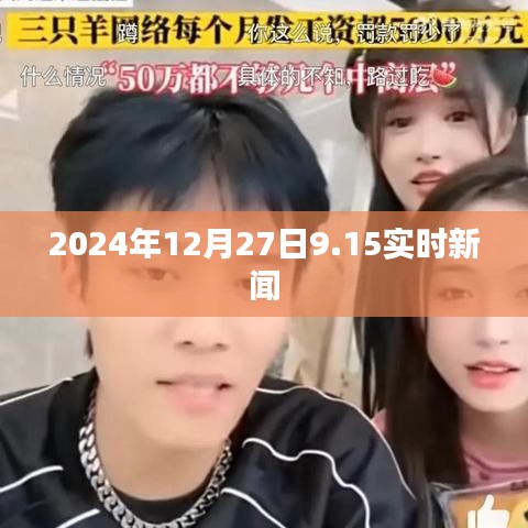 全球时事热点速递，2024年12月27日最新资讯