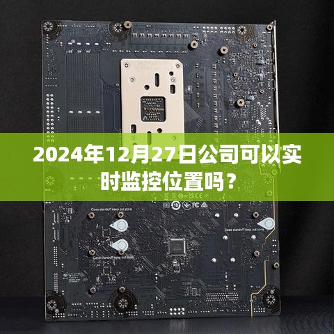 公司实时监控位置技术，2024年展望