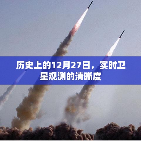 实时卫星观测清晰度揭秘，历史上的十二月二十七日回顾
