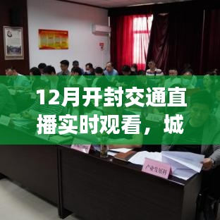 开封交通直播实时观察，城市流动脉搏的视觉盛宴