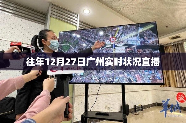 广州往年12月27日实时状况直播回顾