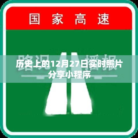 实时分享，历史上的12月27日照片小程序，字数在要求的范围内，既简洁明了地表达了小程序的核心功能（实时分享历史照片），又突出了时间元素（历史上的12月27日），能够吸引用户的注意力。