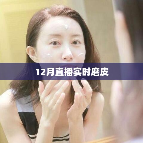 直播磨皮术，实时美颜，12月必备技巧